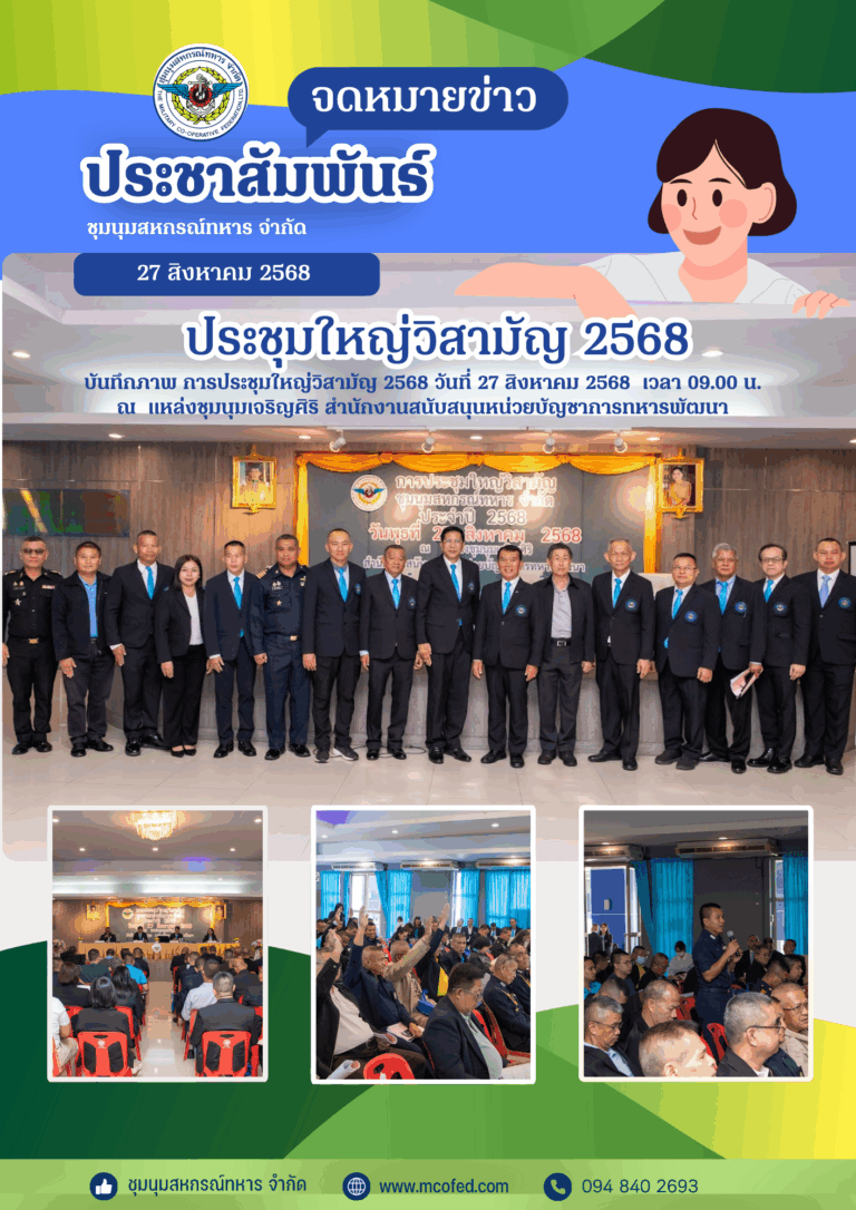 จดหมายข่าวประชาสัมพันธ์ การประชุมใหญ่วิสามัญประจำปี 2568