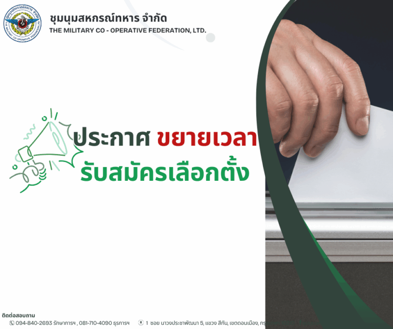 ประกาศขยายระยะเวลารับสมัครเลือกตั้งคณะกรรมการดำเนินการ ปี 2569