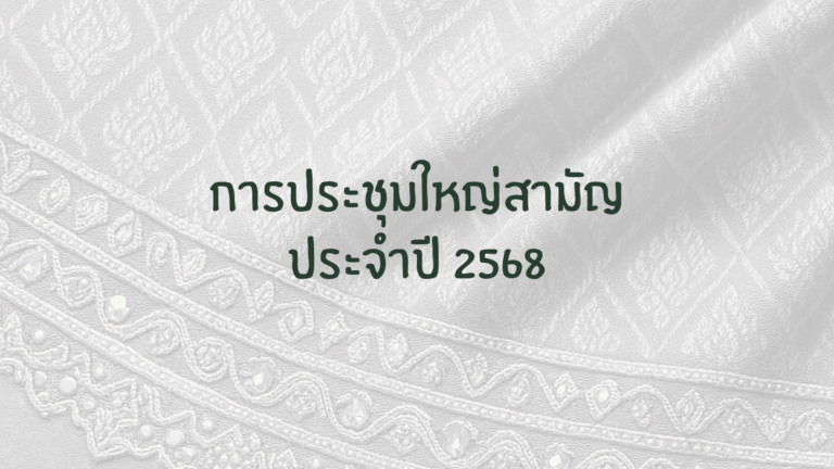 การประชุมใหญ่สามัญประจำปี 2568