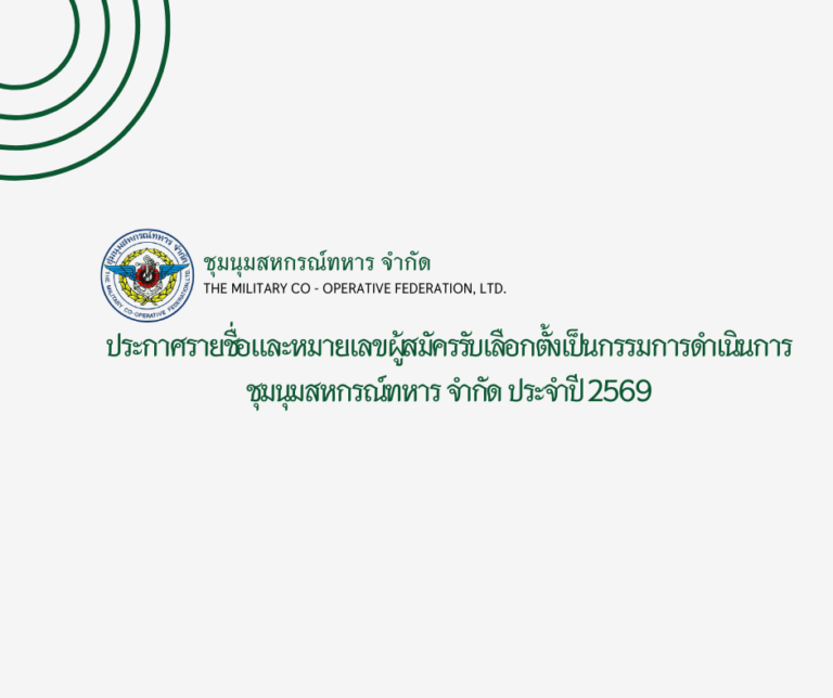 ประกาศรายชื่อและหมายเลขผู้สมัครรับเลือกตั้งเป็นกรรมการดำเนินการ ชุมนุมสหกรณ์ทหาร จำกัด ประจำปี 2569