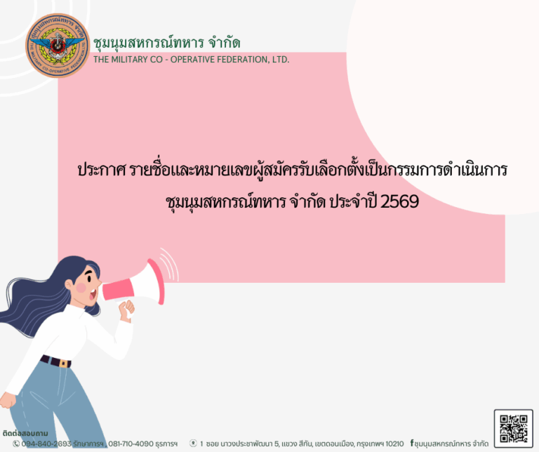 ประกาศรายชื่อและหมายเลขผู้สมัครรับเลือกตั้งเป็นกรรมการดำเนินการ ชุมนุมสหกรณ์ทหาร จำกัด ประจำปี 2569