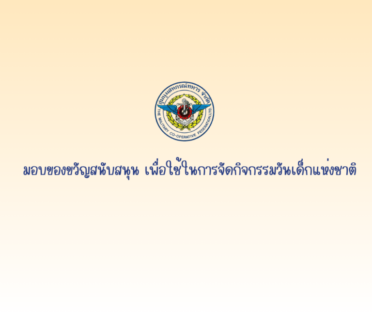 ชุมนุมสหกรณ์ทหาร จำกัด มอบของขวัญสนับสนุนวันเด็กแห่งชาติ
