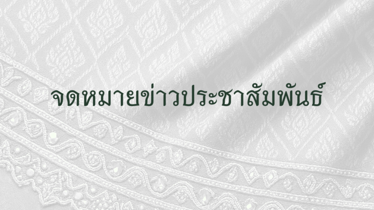การประชุมเครือข่ายสหกรณ์ออมทรัพย์แจ้งวัฒนะ
