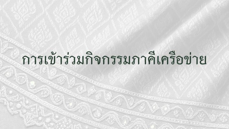 การเข้าร่วมกิจกรรมภาคีเครือข่าย ชุมนุมสหกรณ์ออมทรัพย์ภาคตะวันออกเฉียงเหนือ จำกัด